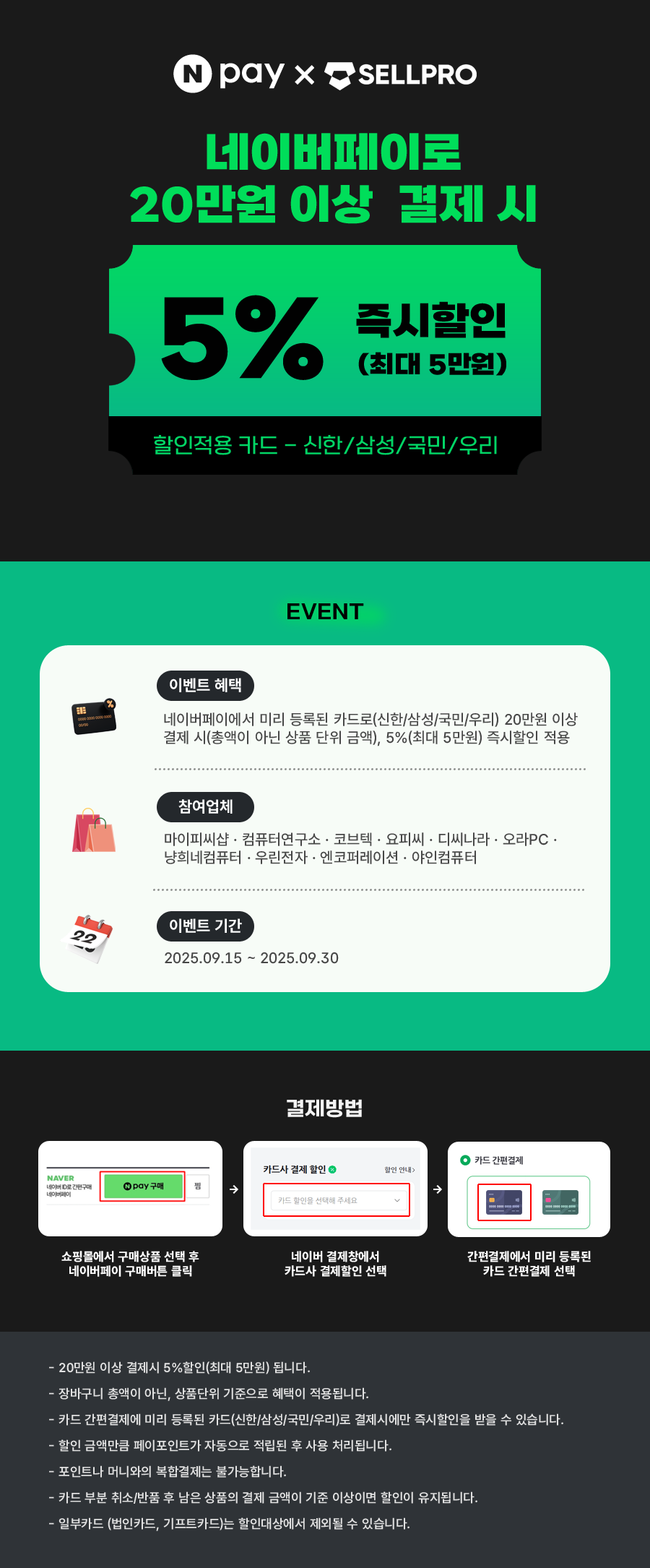 네이버페이 20만원 이상 결제 시 5% 즉시할인 (최대 5만원)